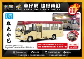 Tiny 1/43 豐田Coaster (B70) 紅色小巴 (十九座) (WH7412)