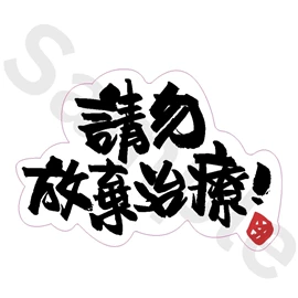 Tiny 精品 - 練黑龍貼紙 005
Tiny Style - Dark Kenjamin Sticker 005